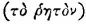 Greek: to hr&ecirc;ton