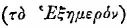 Greek: to Hex&ecirc;meron