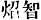 So-ji